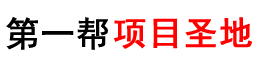 第一帮[项目圣地]